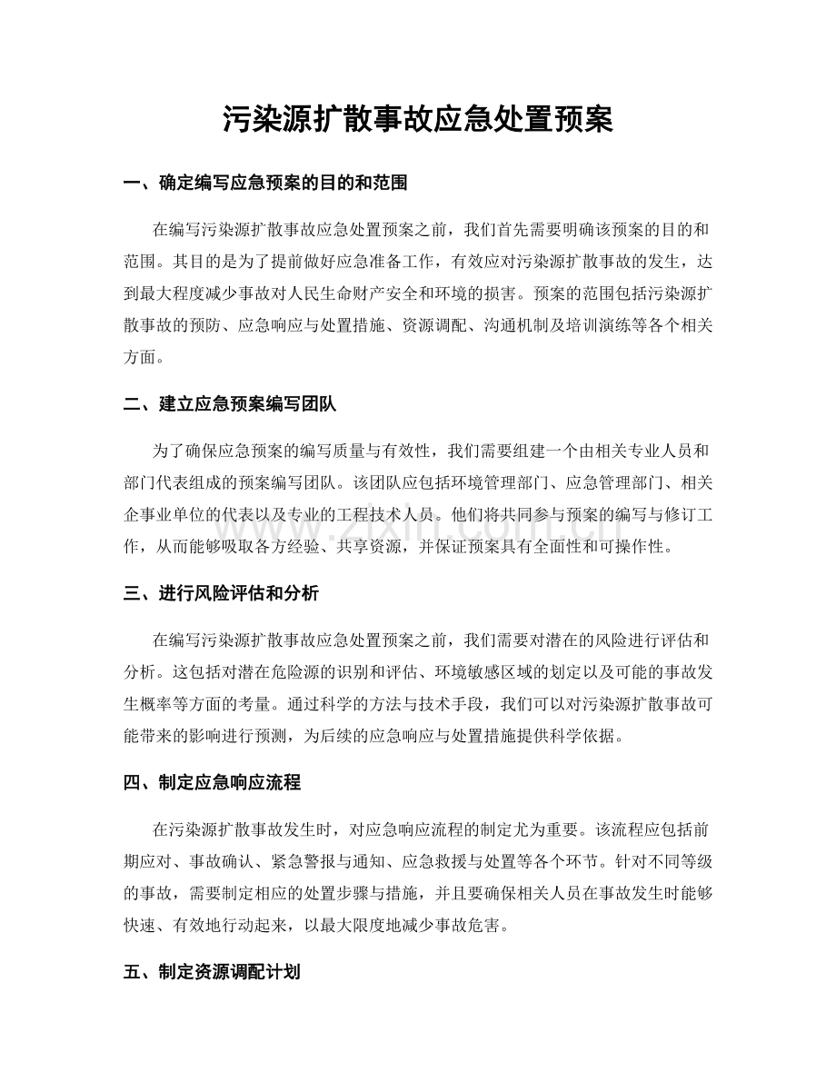 污染源扩散事故应急处置预案.docx_第1页