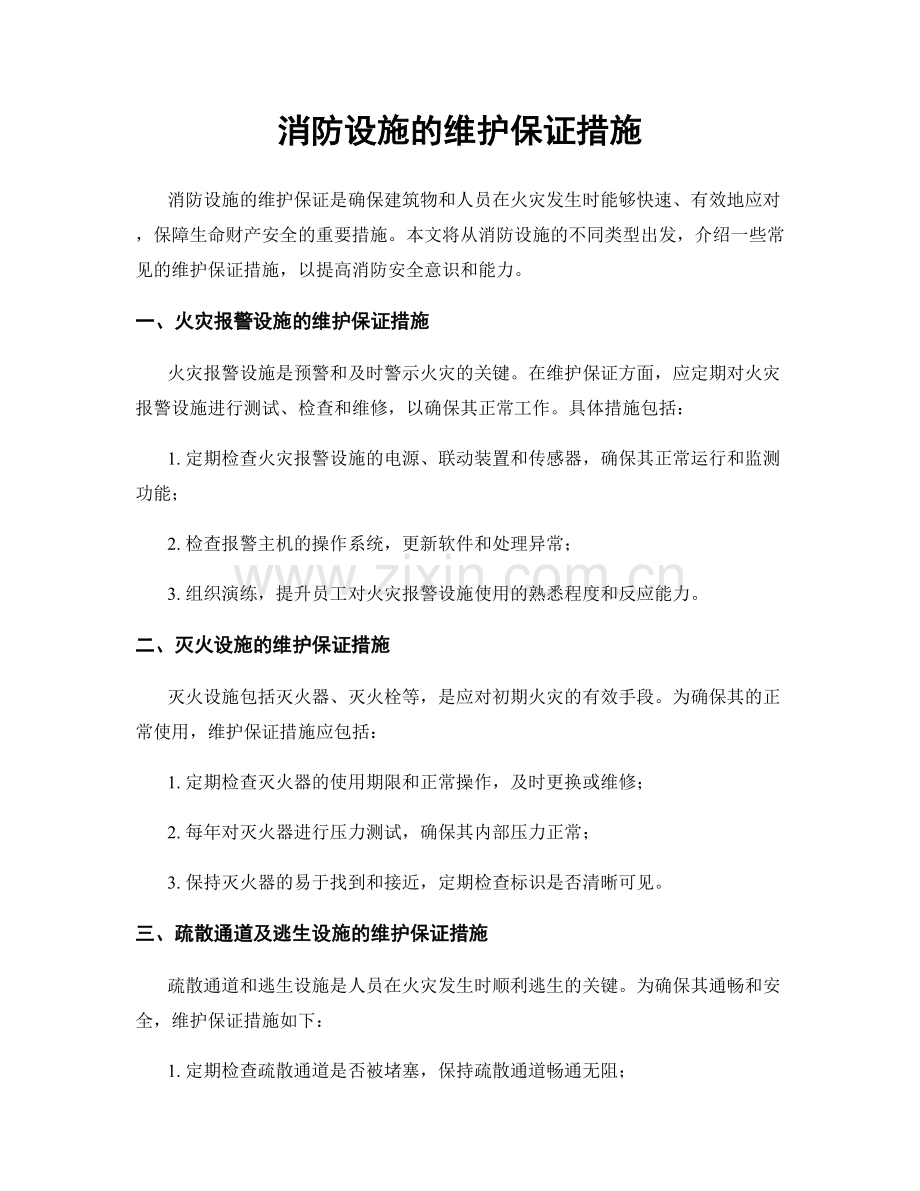 消防设施的维护保证措施.docx_第1页