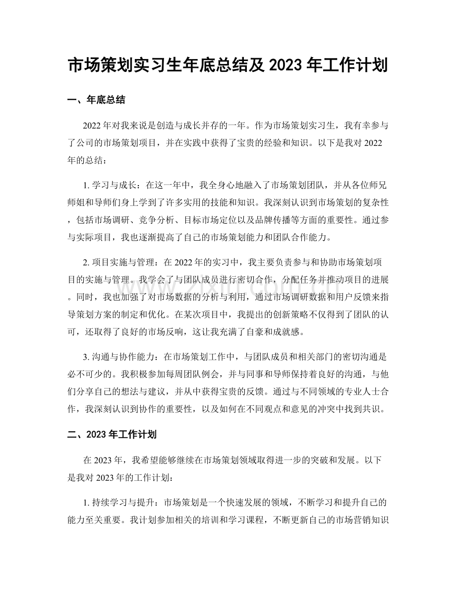 市场策划实习生年底总结及2023年工作计划.docx_第1页