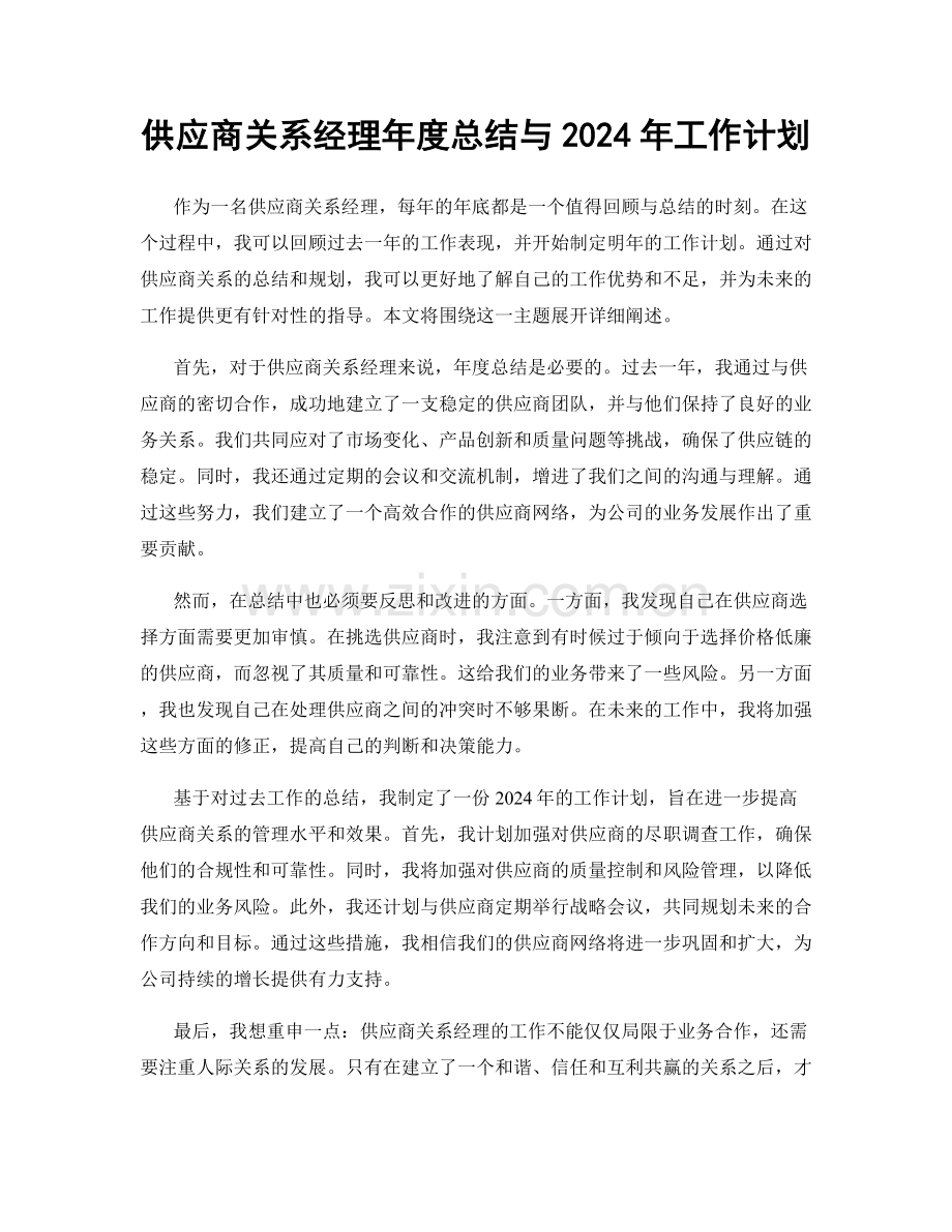 供应商关系经理年度总结与2024年工作计划.docx_第1页