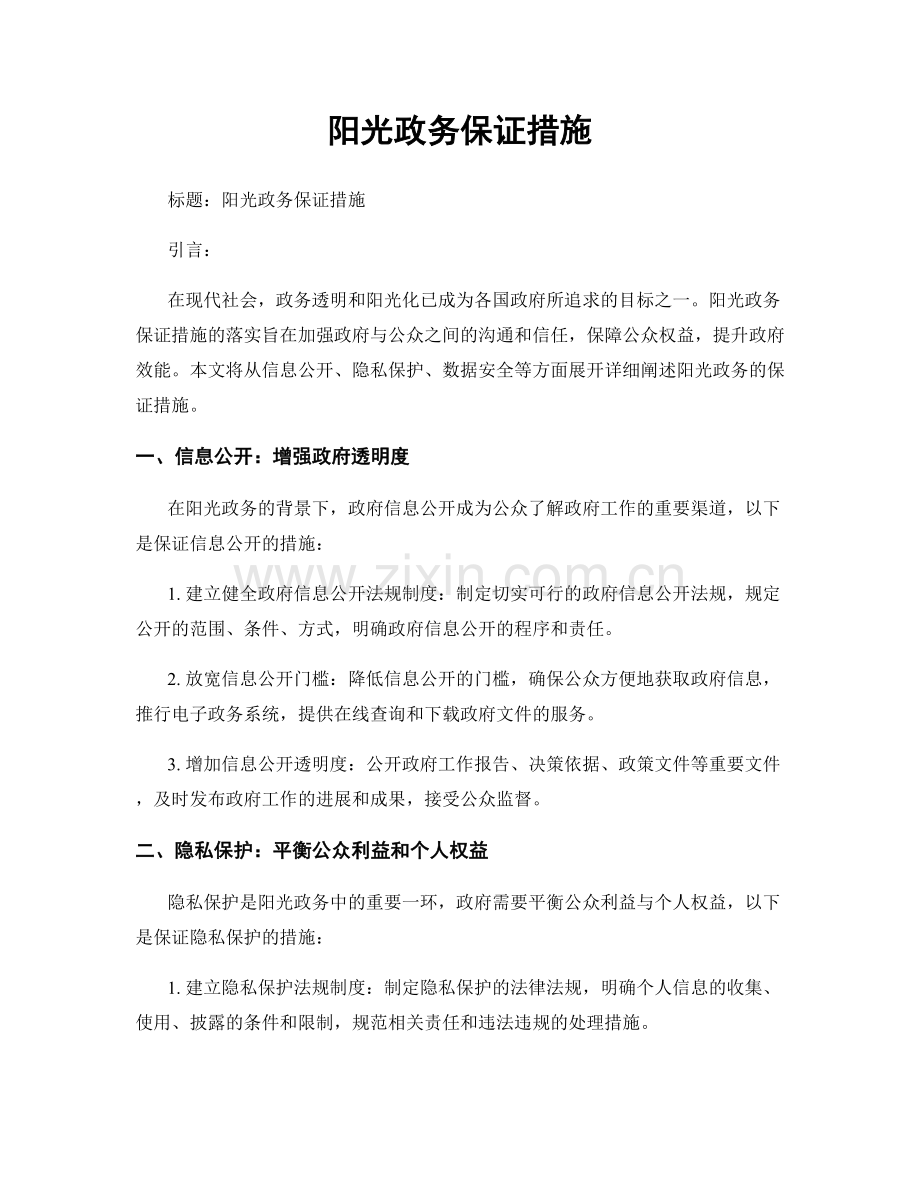 阳光政务保证措施.docx_第1页