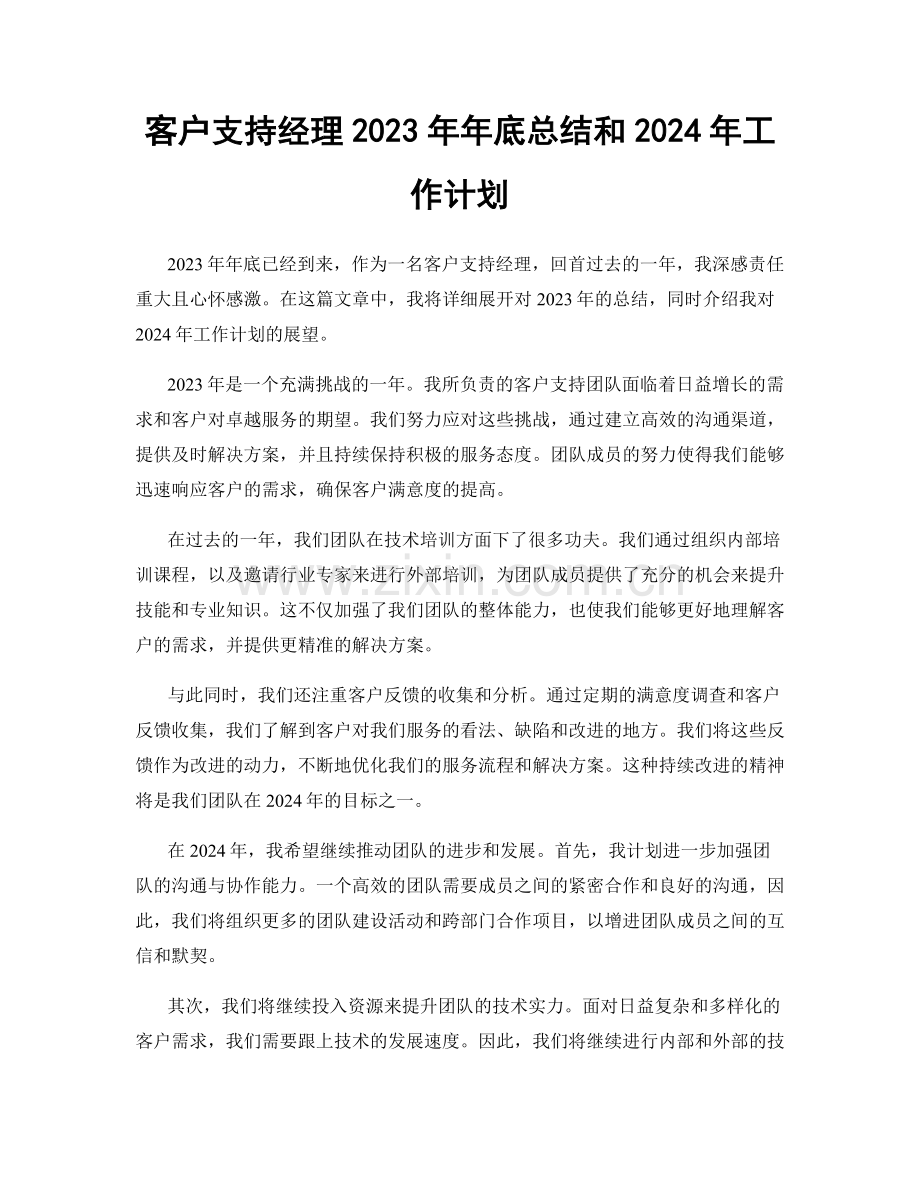 客户支持经理2023年年底总结和2024年工作计划.docx_第1页