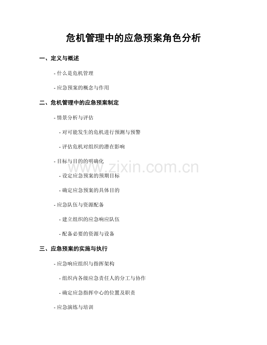 危机管理中的应急预案角色分析.docx_第1页