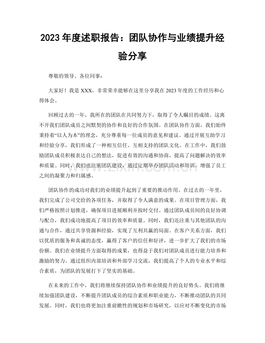 2023年度述职报告：团队协作与业绩提升经验分享.docx_第1页