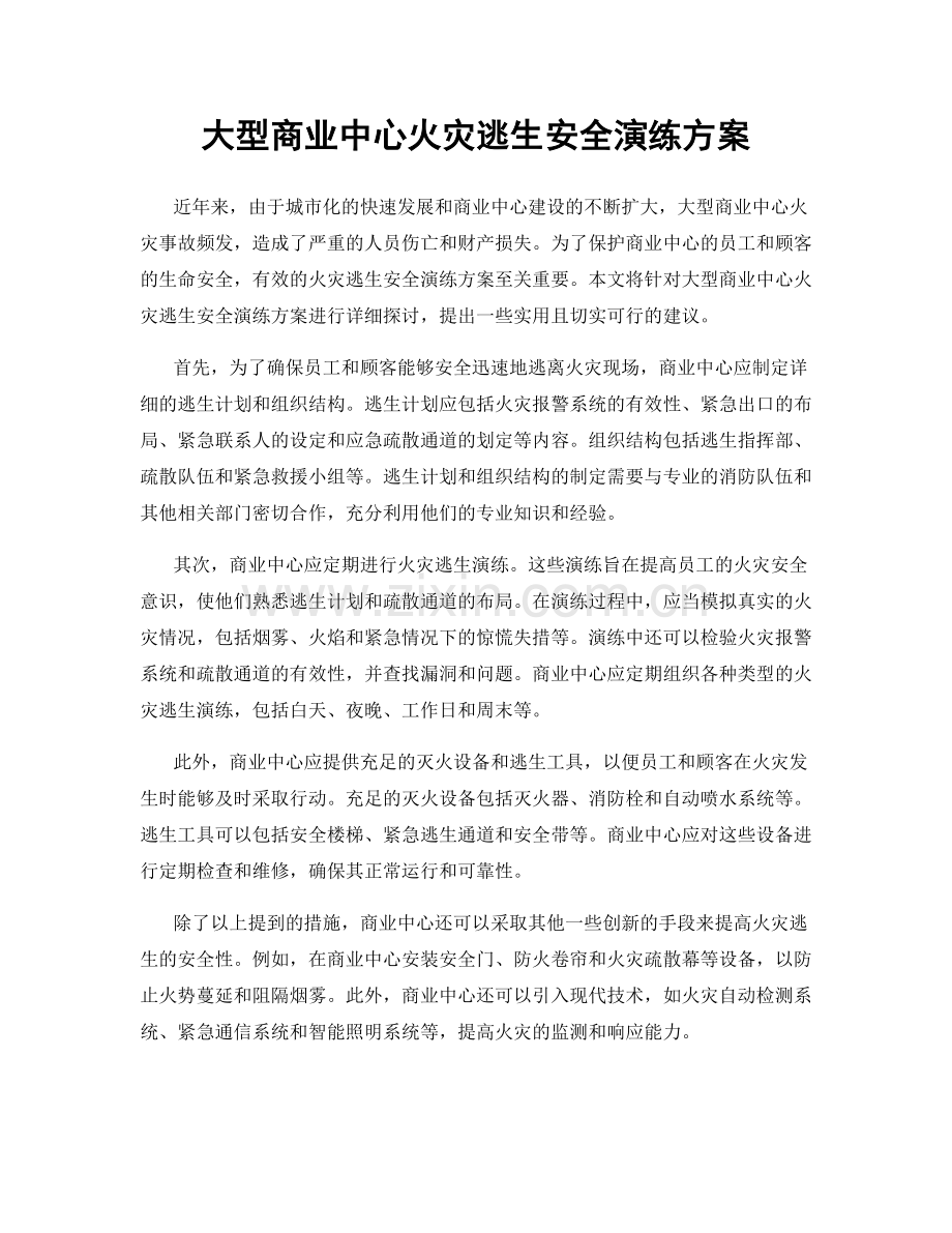 大型商业中心火灾逃生安全演练方案.docx_第1页