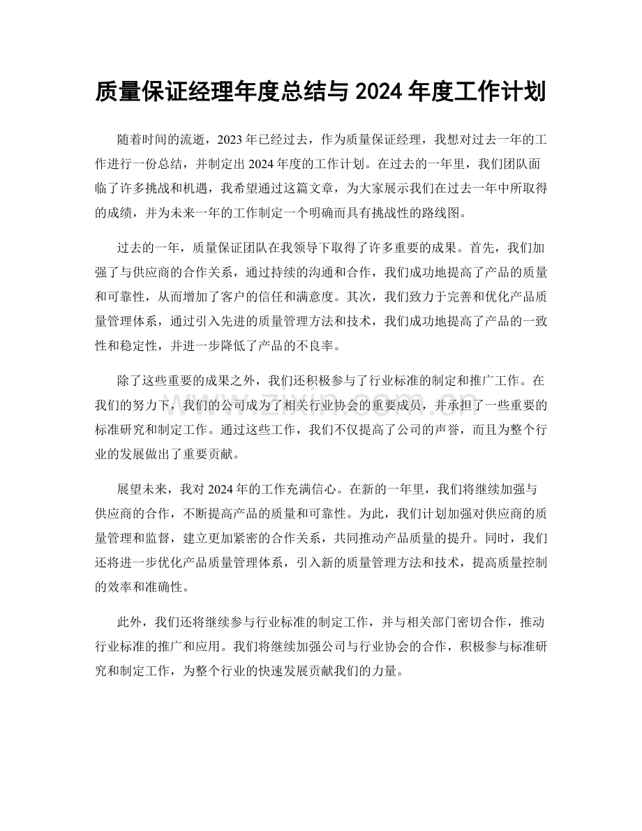 质量保证经理年度总结与2024年度工作计划.docx_第1页