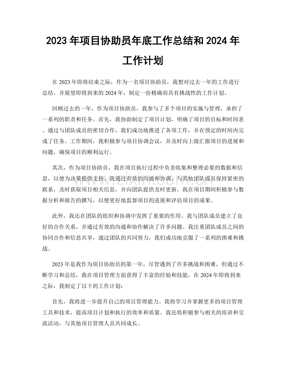 2023年项目协助员年底工作总结和2024年工作计划.docx_第1页