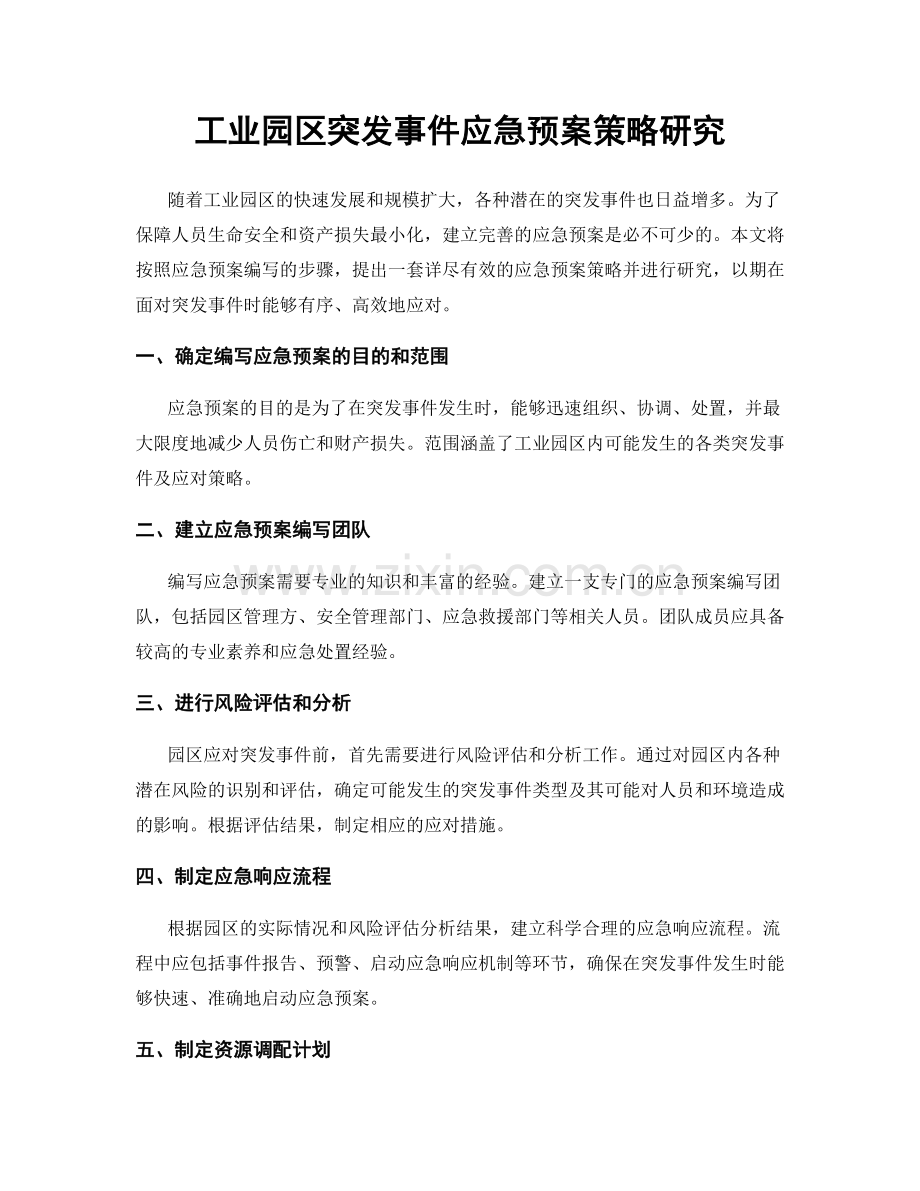 工业园区突发事件应急预案策略研究.docx_第1页