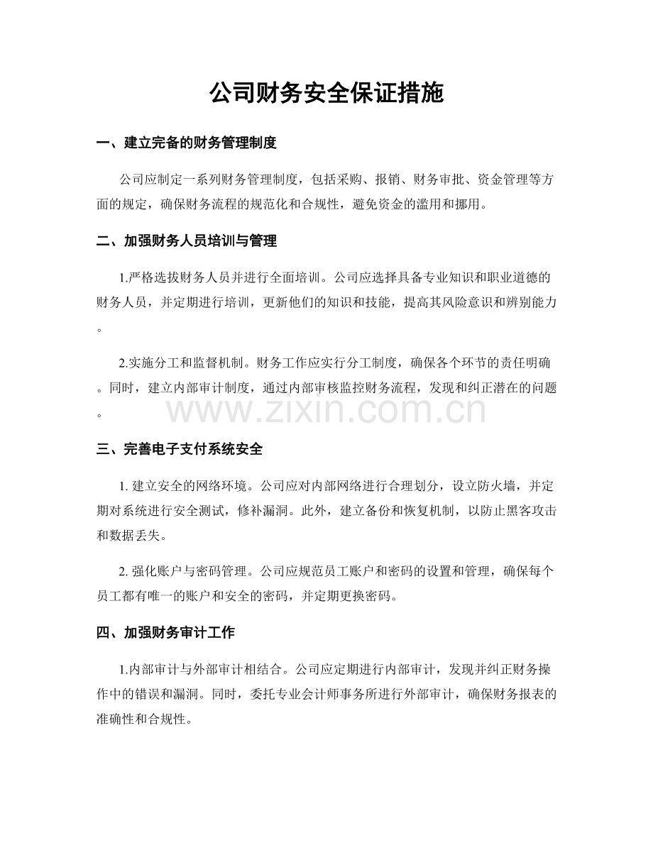 公司财务安全保证措施.docx_第1页