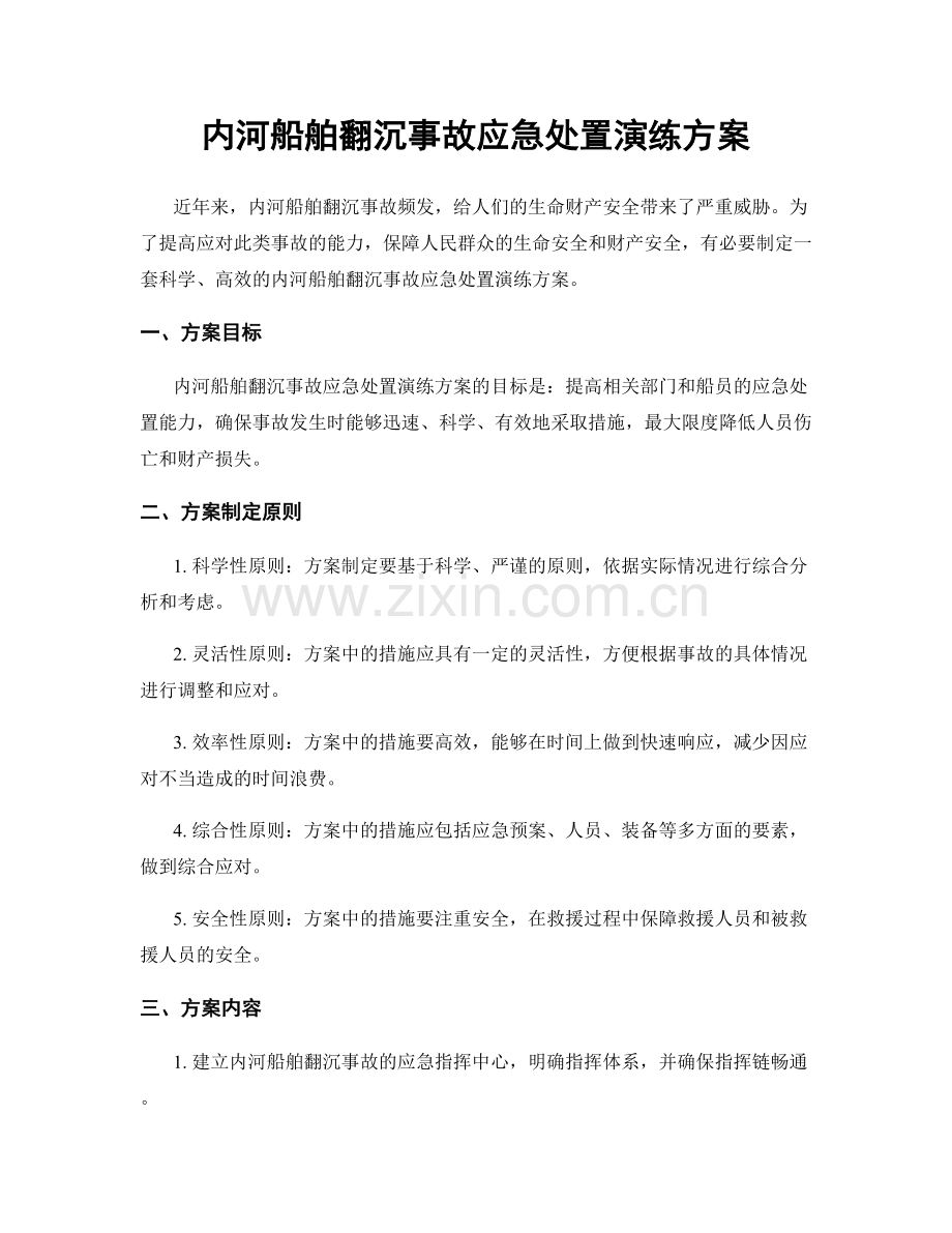 内河船舶翻沉事故应急处置演练方案.docx_第1页