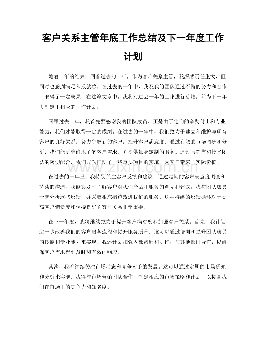 客户关系主管年底工作总结及下一年度工作计划.docx_第1页