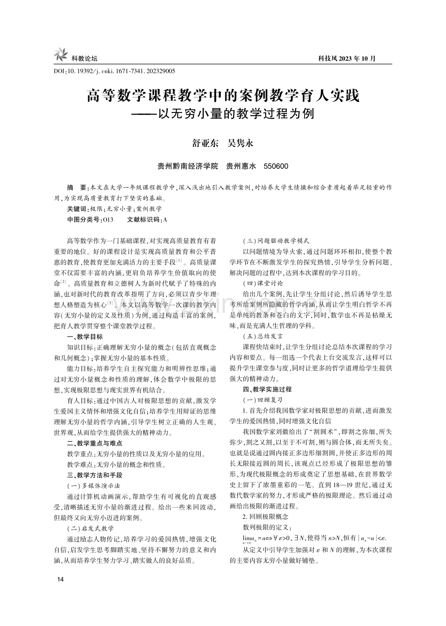 高等数学课程教学中的案例教学育人实践——以无穷小量的教学过程为例.pdf_第1页