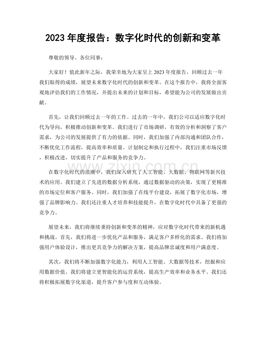 2023年度报告：数字化时代的创新和变革.docx_第1页