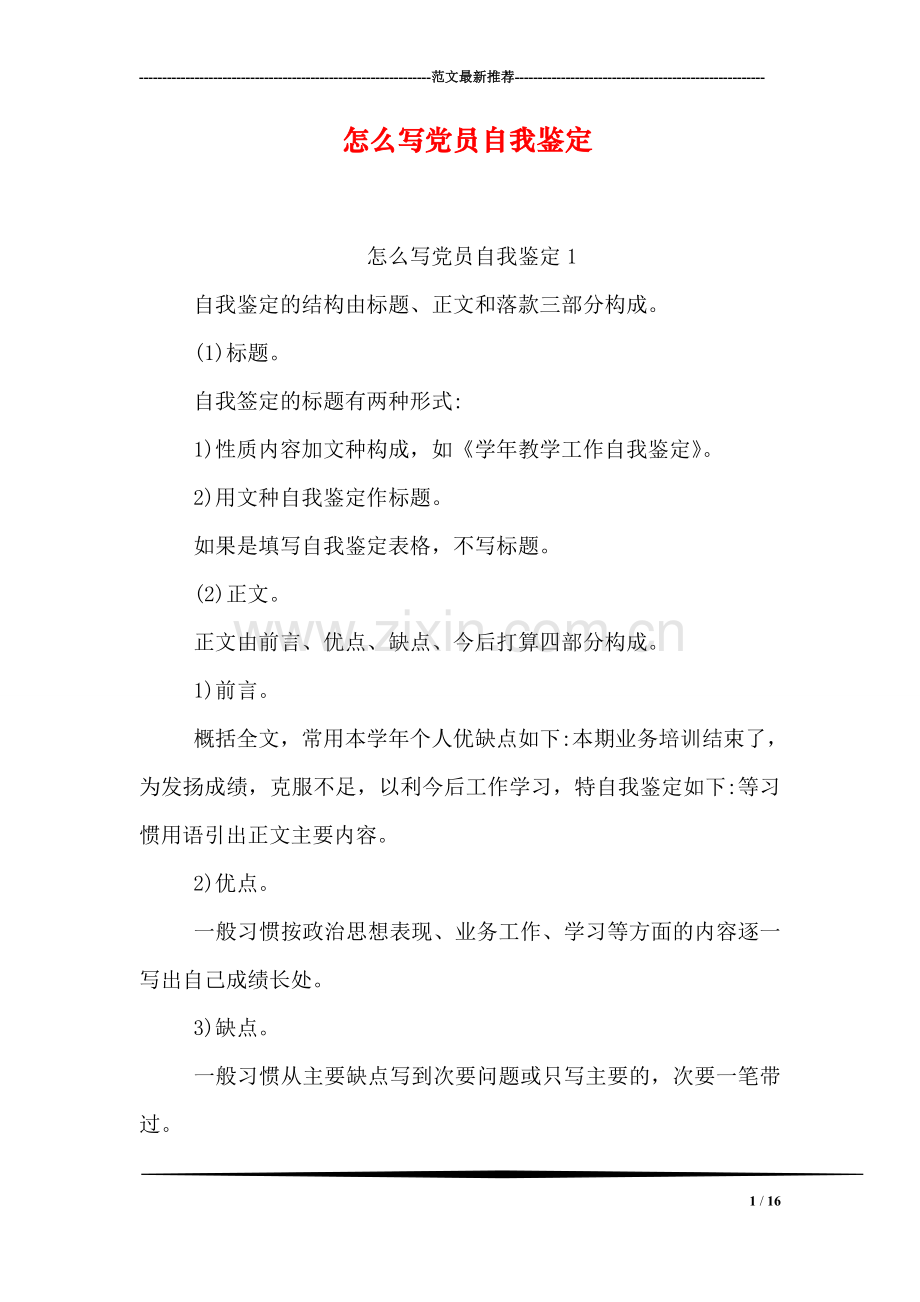 怎么写党员自我鉴定.doc_第1页