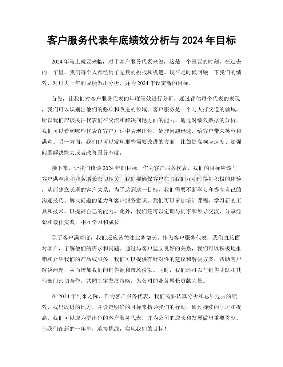 客户服务代表年底绩效分析与2024年目标.docx_第1页