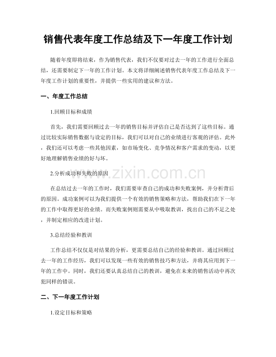 销售代表年度工作总结及下一年度工作计划.docx_第1页