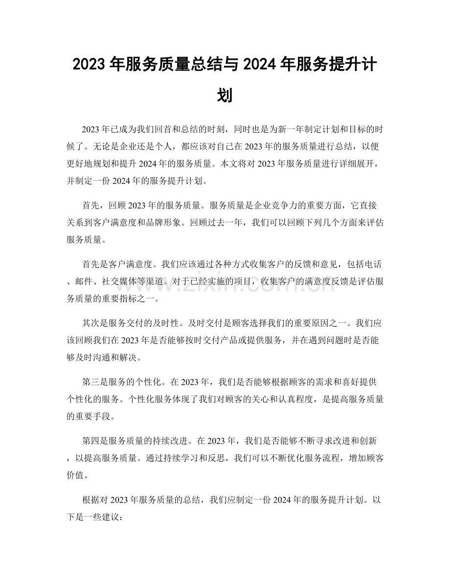 2023年服务质量总结与2024年服务提升计划.docx_第1页