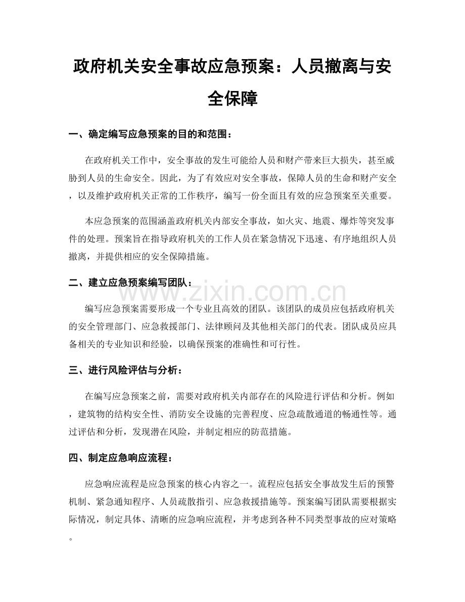 政府机关安全事故应急预案：人员撤离与安全保障.docx_第1页