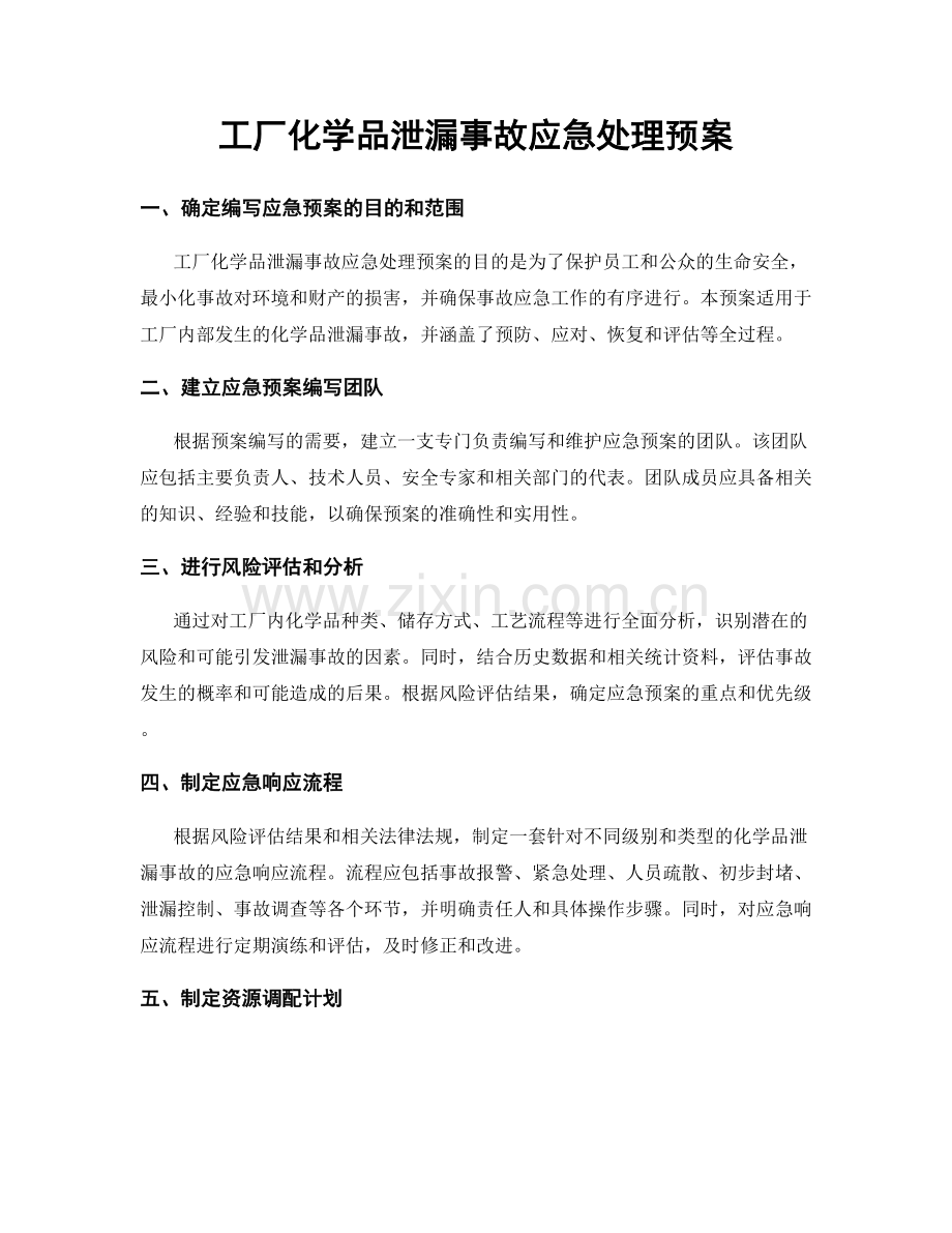 工厂化学品泄漏事故应急处理预案.docx_第1页