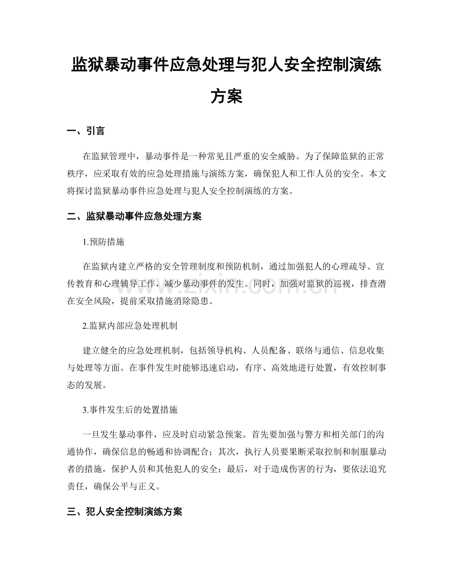 监狱暴动事件应急处理与犯人安全控制演练方案.docx_第1页