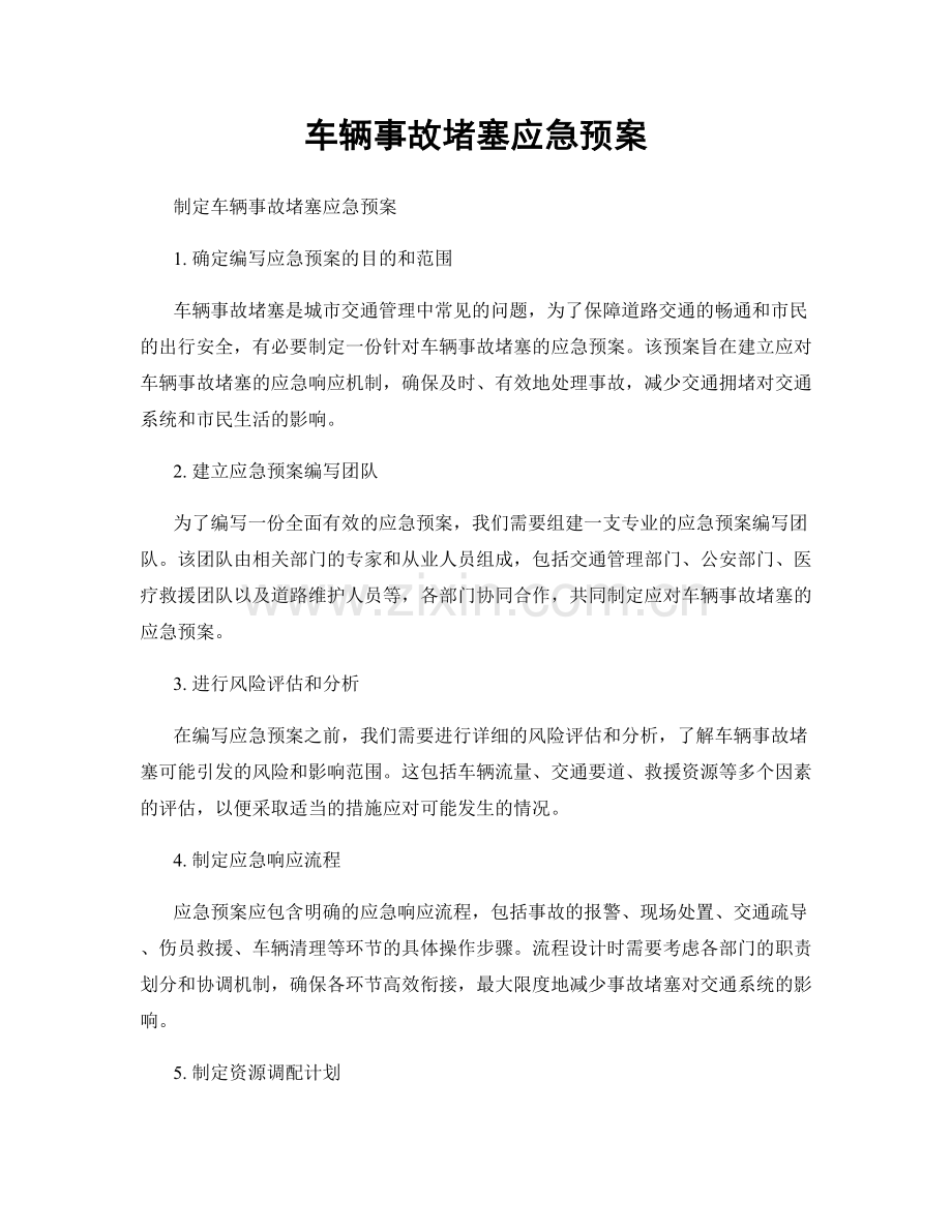 车辆事故堵塞应急预案.docx_第1页