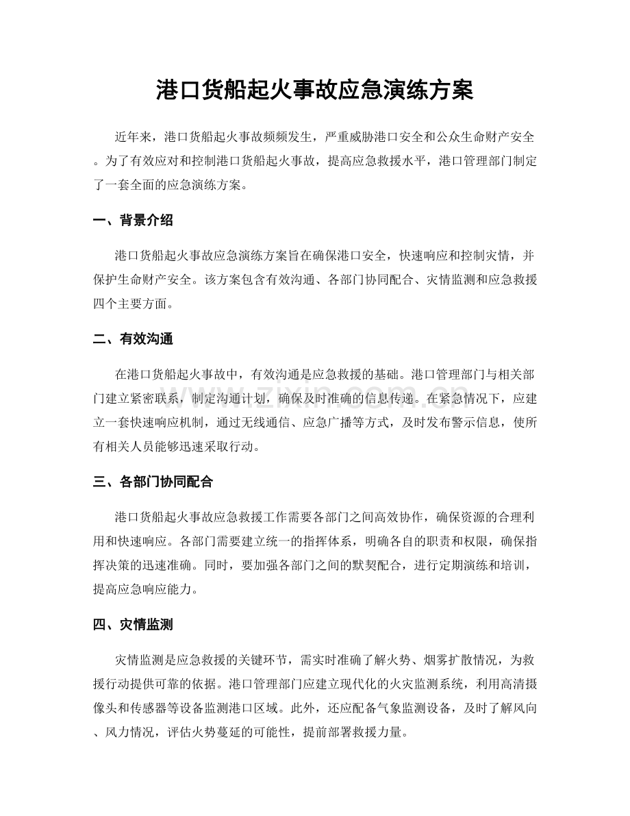 港口货船起火事故应急演练方案.docx_第1页