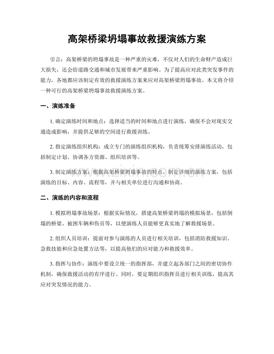 高架桥梁坍塌事故救援演练方案.docx_第1页