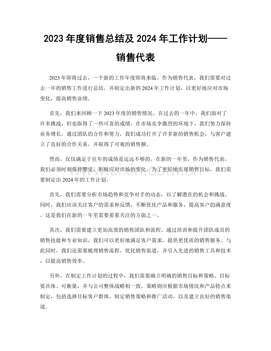 2023年度销售总结及2024年工作计划——销售代表.docx_第1页