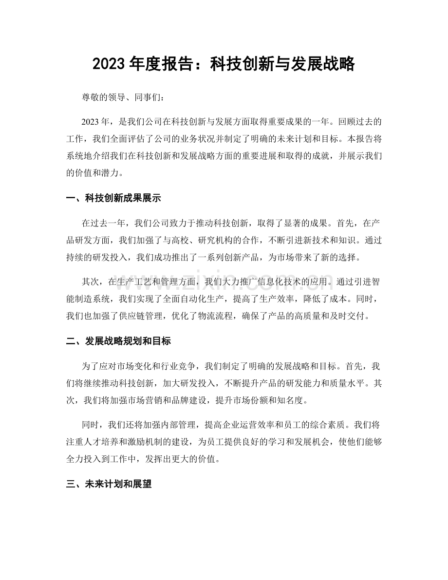 2023年度报告：科技创新与发展战略.docx_第1页