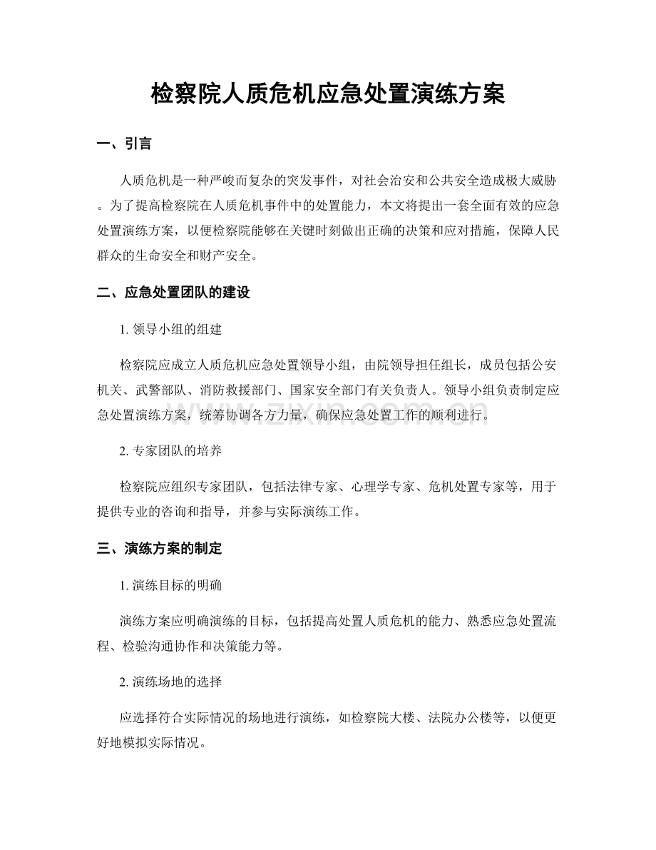 检察院人质危机应急处置演练方案.docx_第1页