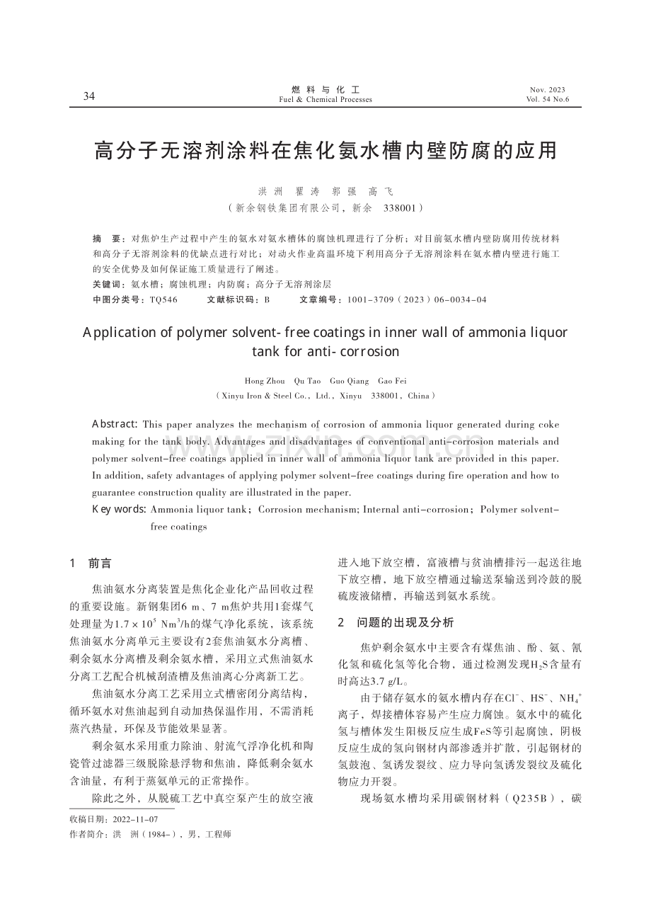 高分子无溶剂涂料在焦化氨水槽内壁防腐的应用.pdf_第1页