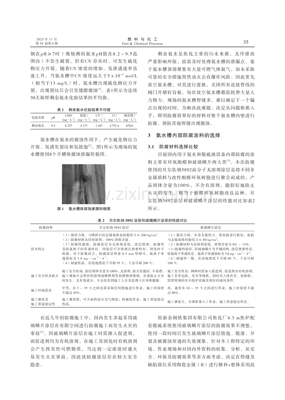 高分子无溶剂涂料在焦化氨水槽内壁防腐的应用.pdf_第2页