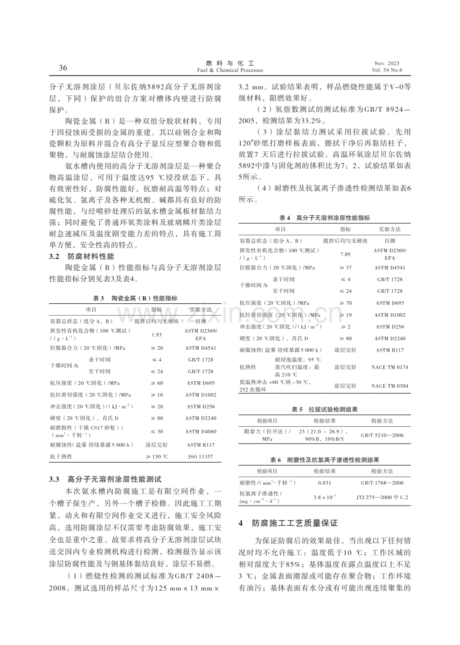 高分子无溶剂涂料在焦化氨水槽内壁防腐的应用.pdf_第3页