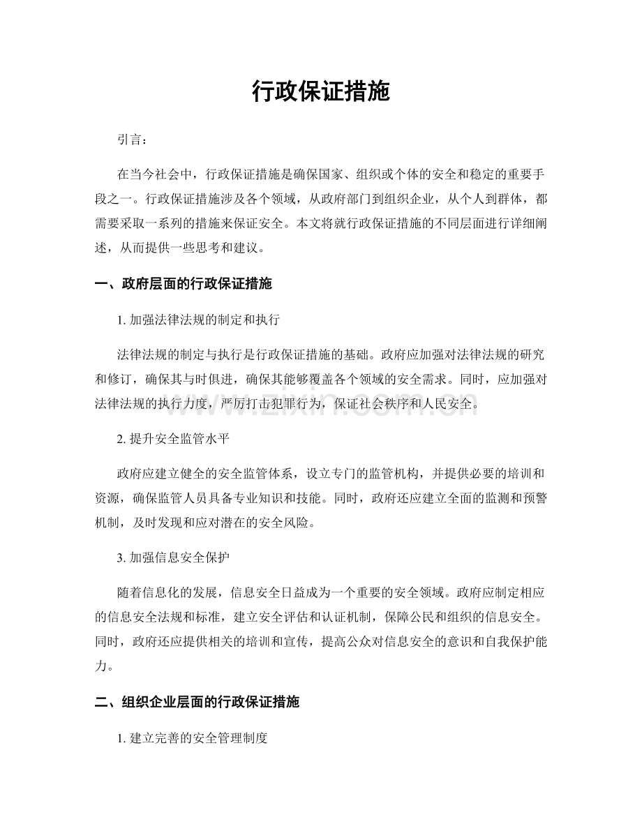 行政保证措施.docx_第1页