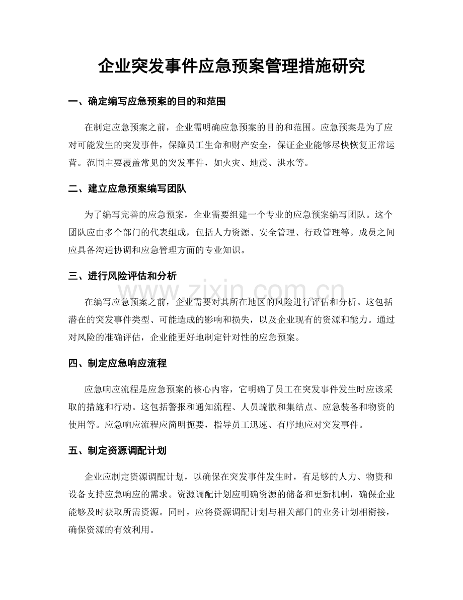 企业突发事件应急预案管理措施研究.docx_第1页