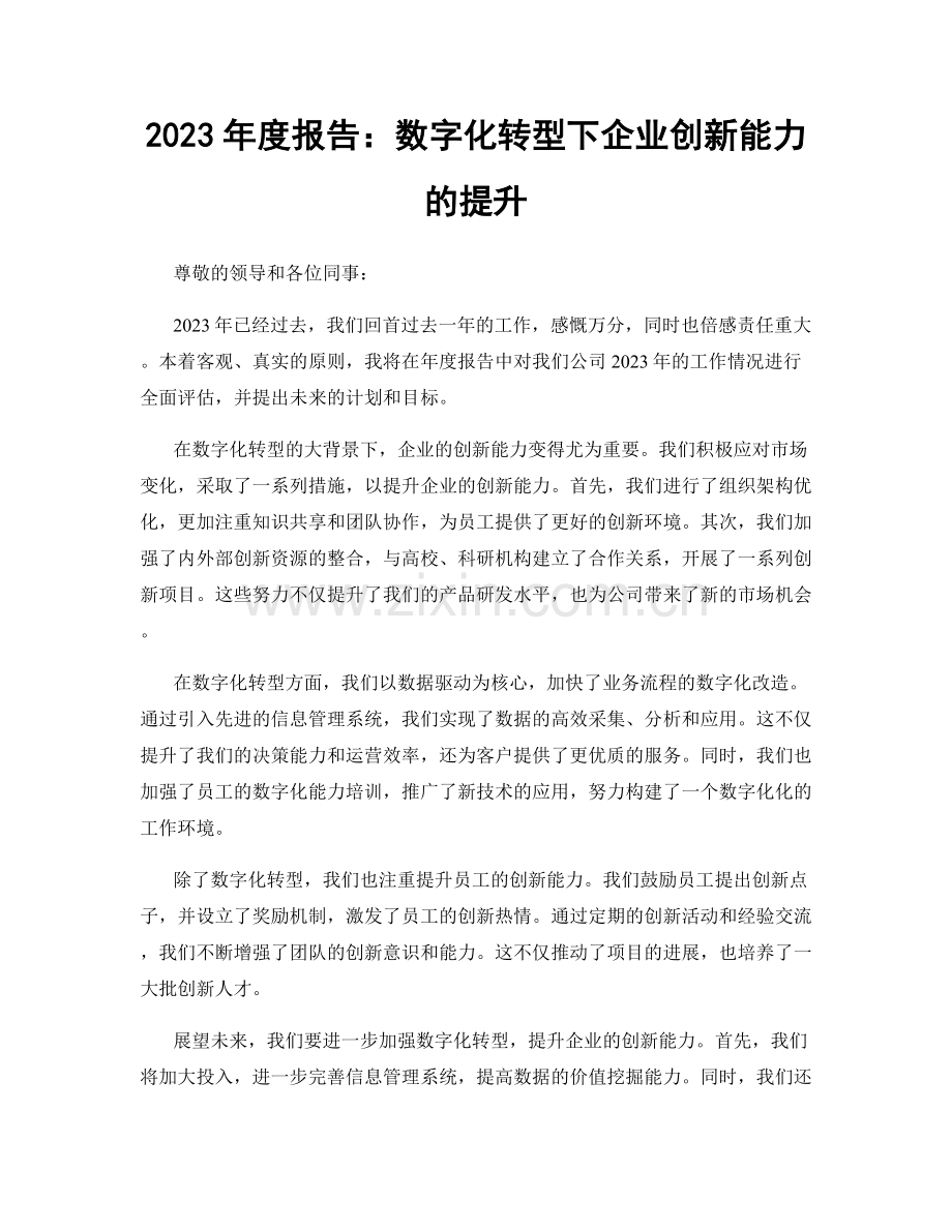 2023年度报告：数字化转型下企业创新能力的提升.docx_第1页