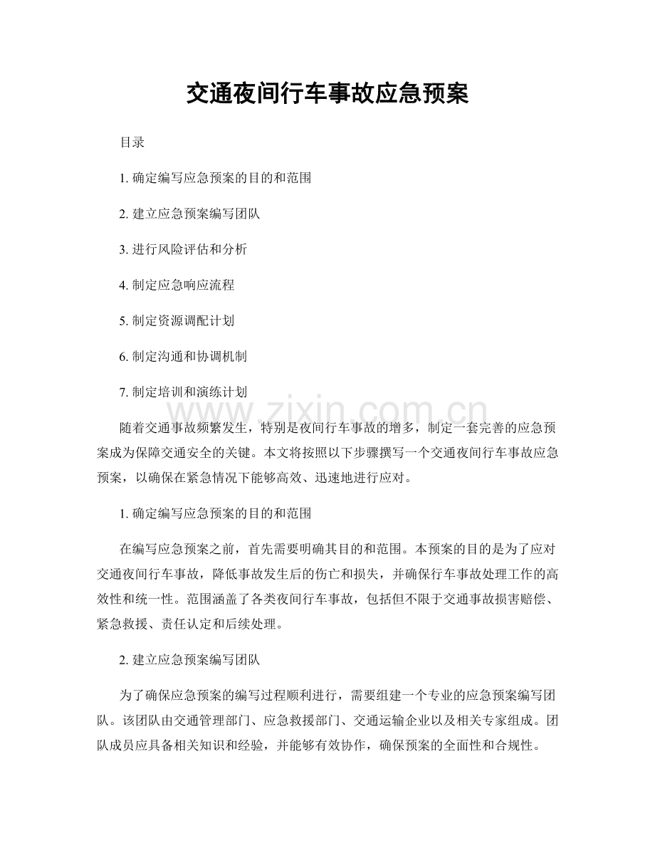 交通夜间行车事故应急预案.docx_第1页