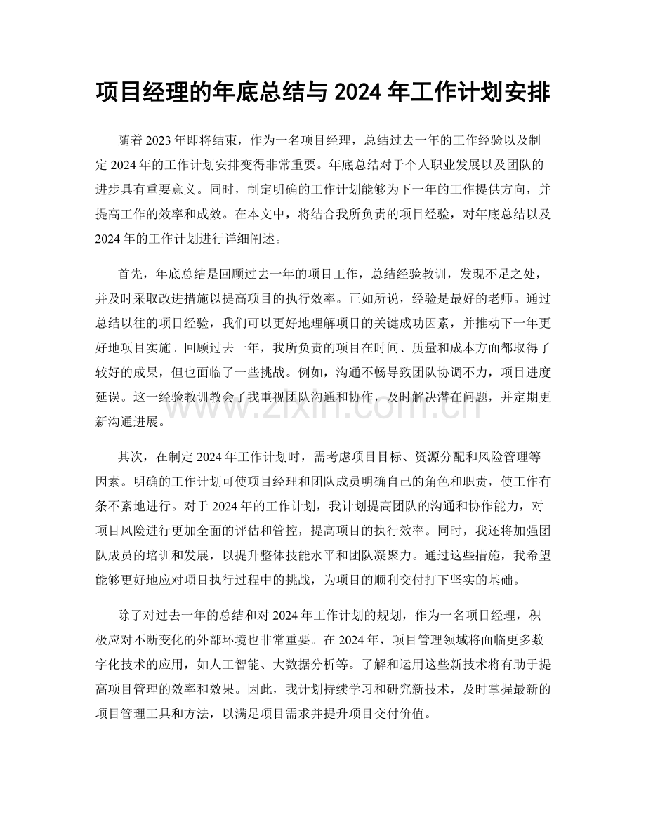 项目经理的年底总结与2024年工作计划安排.docx_第1页