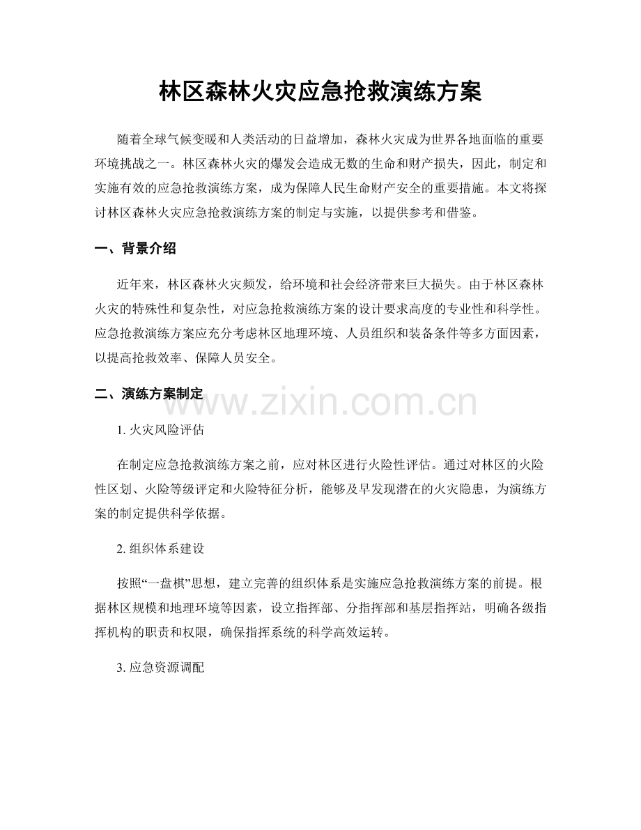 林区森林火灾应急抢救演练方案.docx_第1页