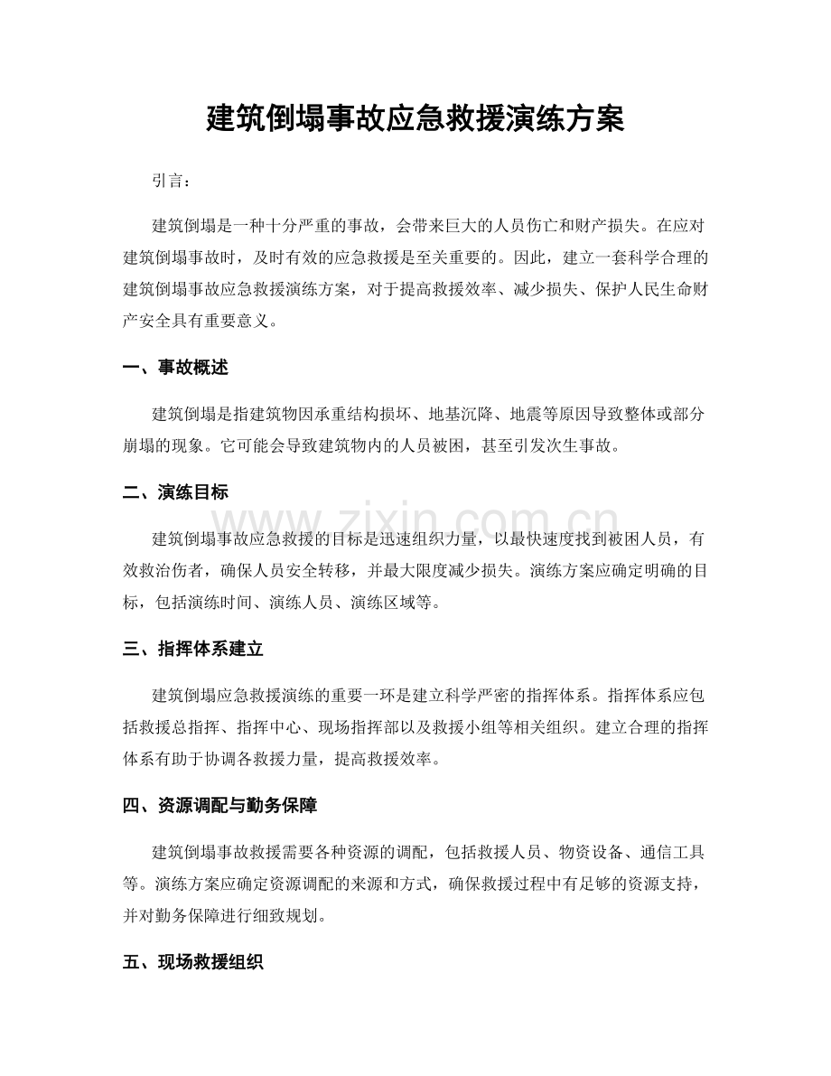 建筑倒塌事故应急救援演练方案.docx_第1页