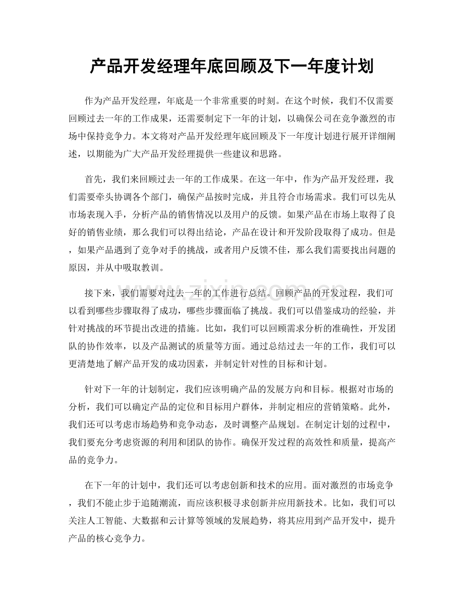 产品开发经理年底回顾及下一年度计划.docx_第1页