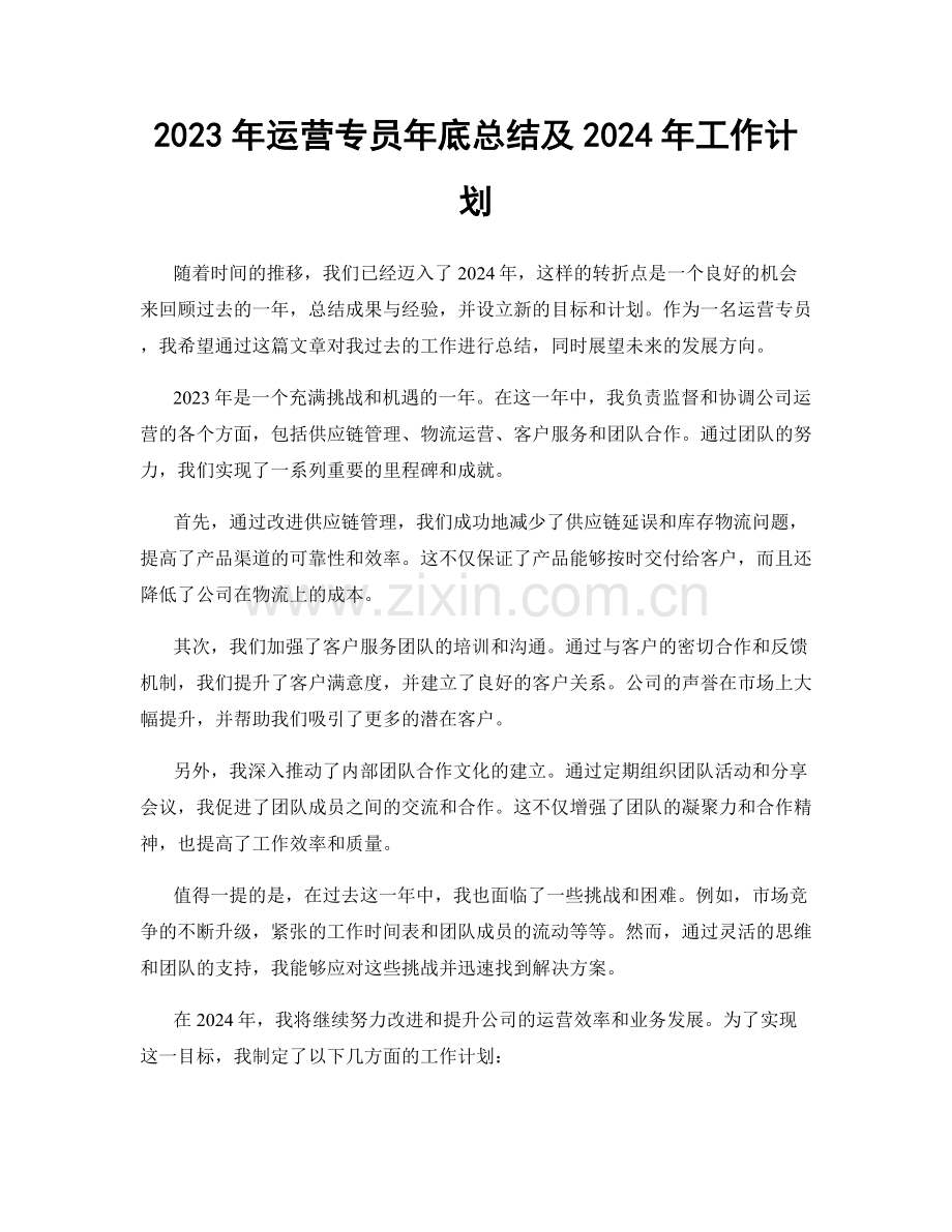 2023年运营专员年底总结及2024年工作计划.docx_第1页