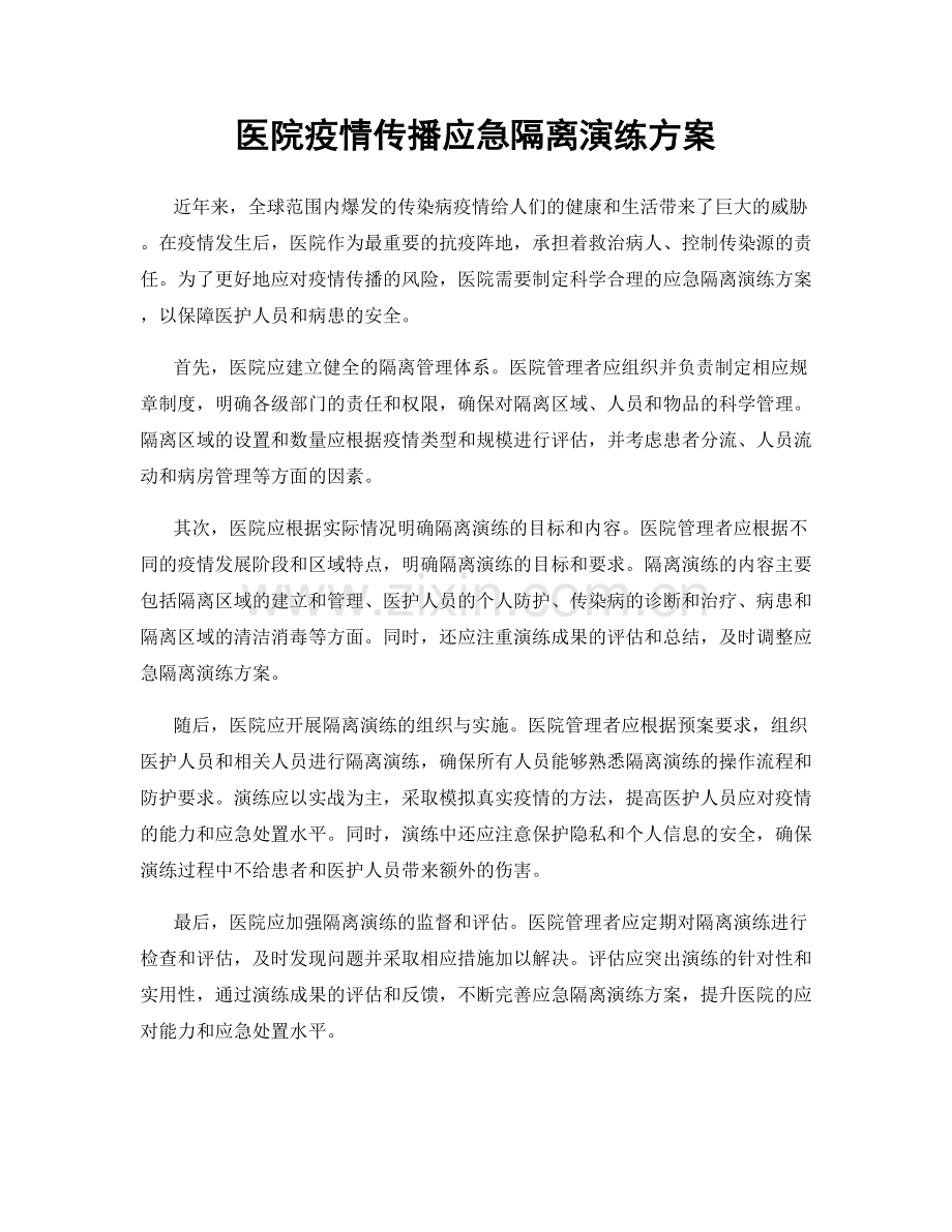 医院疫情传播应急隔离演练方案.docx_第1页