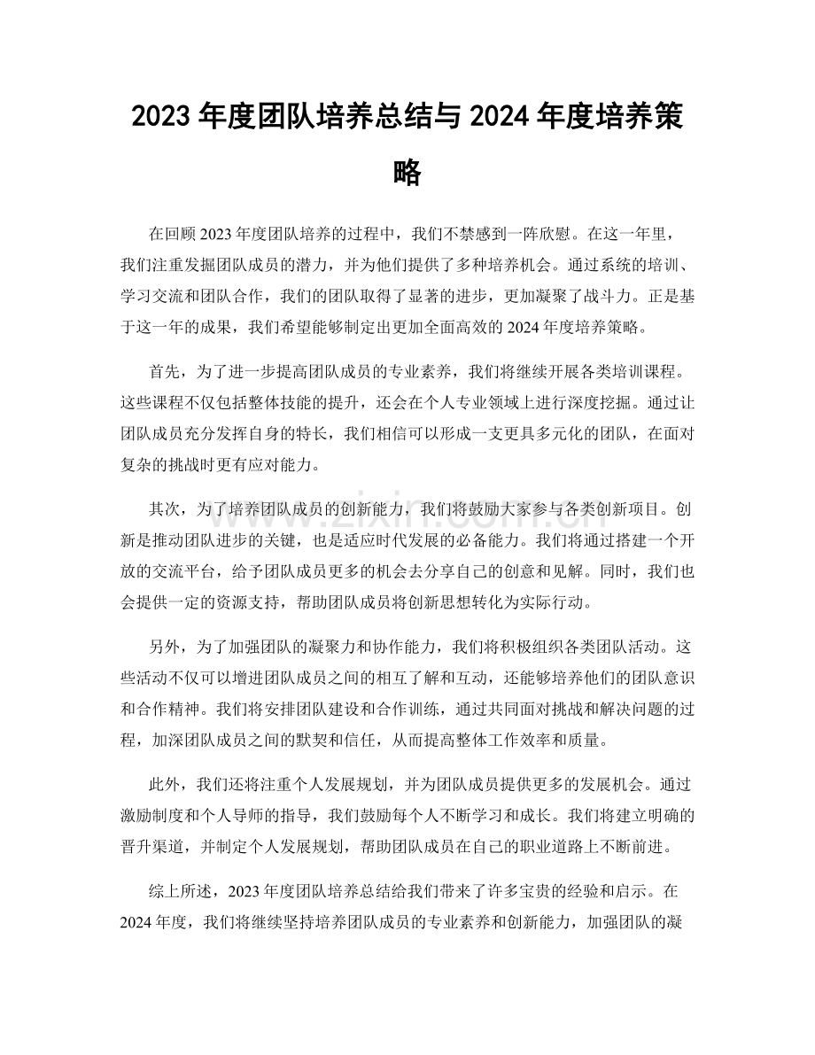 2023年度团队培养总结与2024年度培养策略.docx_第1页