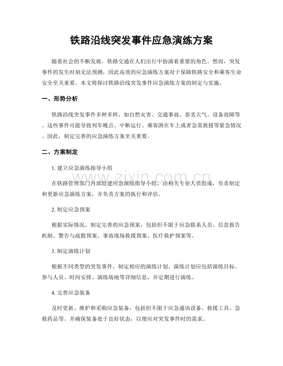 铁路沿线突发事件应急演练方案.docx_第1页