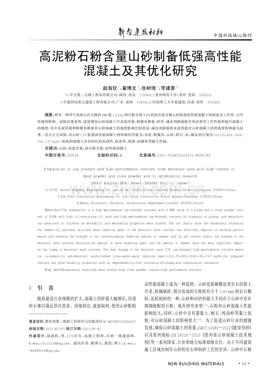 高泥粉石粉含量山砂制备低强高性能混凝土及其优化研究.pdf_第1页