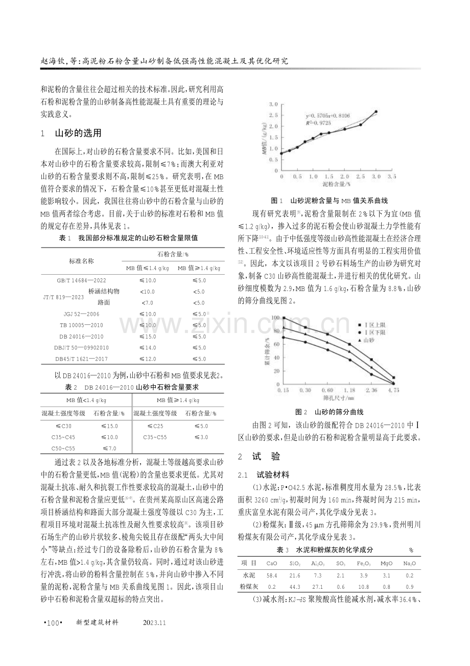 高泥粉石粉含量山砂制备低强高性能混凝土及其优化研究.pdf_第2页