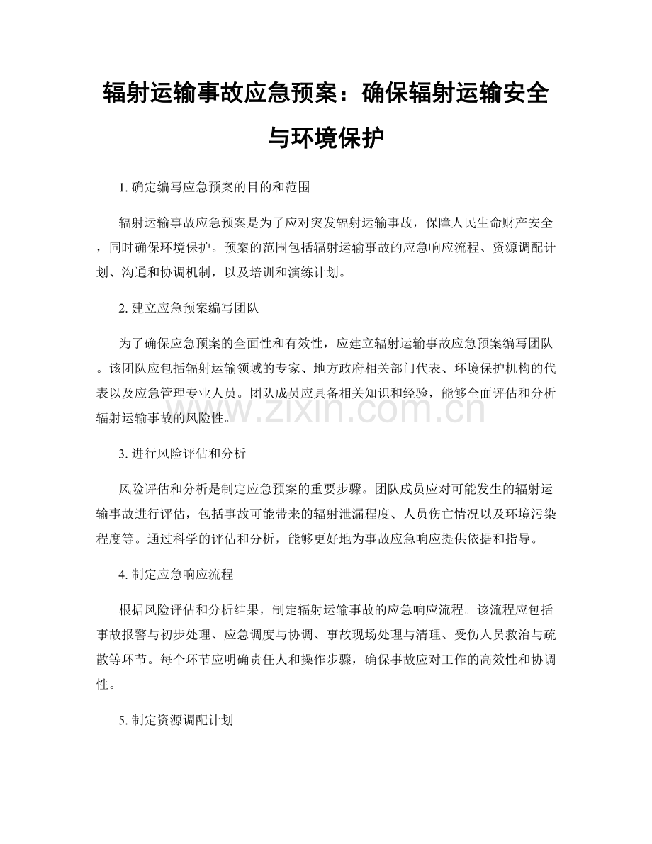 辐射运输事故应急预案：确保辐射运输安全与环境保护.docx_第1页