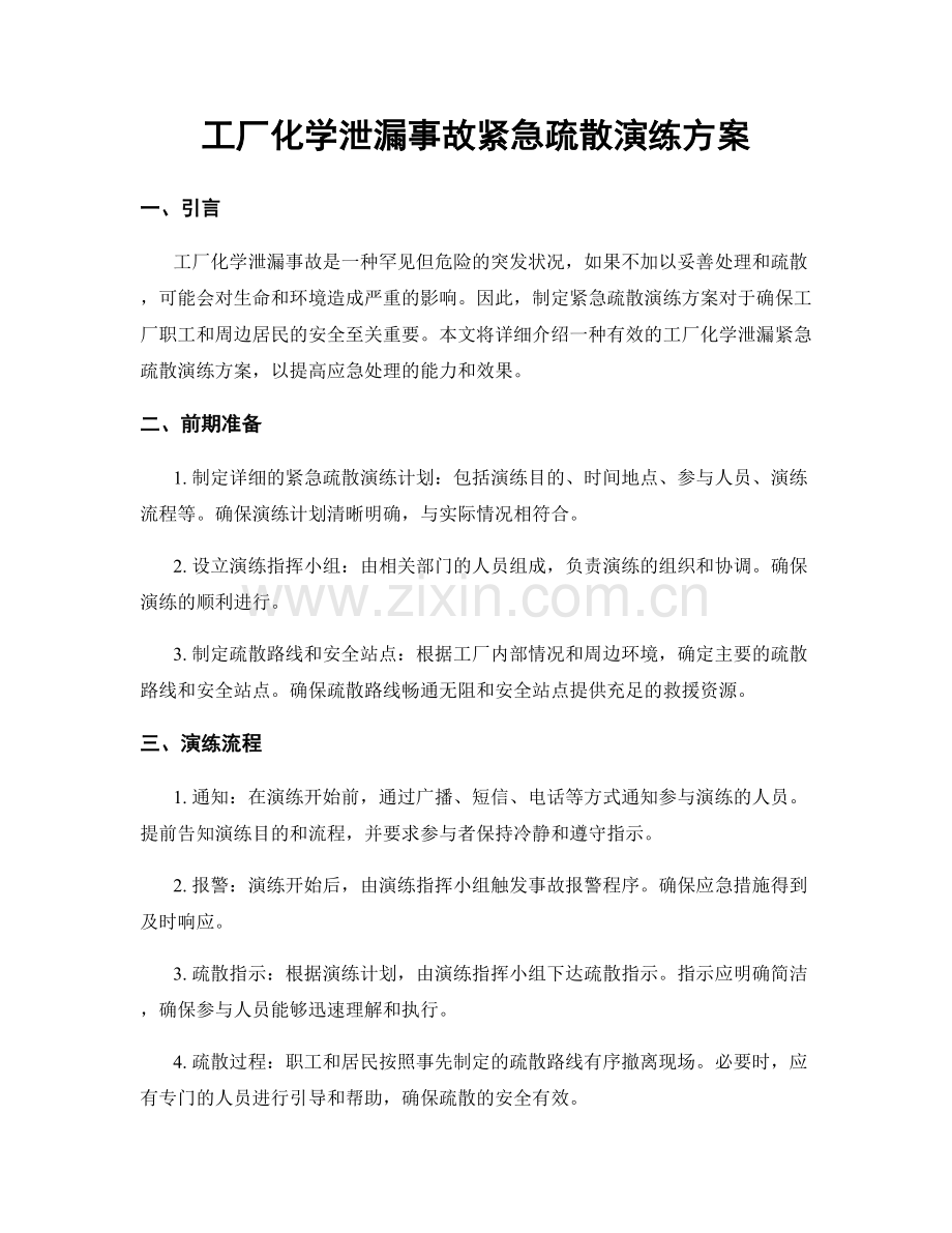 工厂化学泄漏事故紧急疏散演练方案.docx_第1页