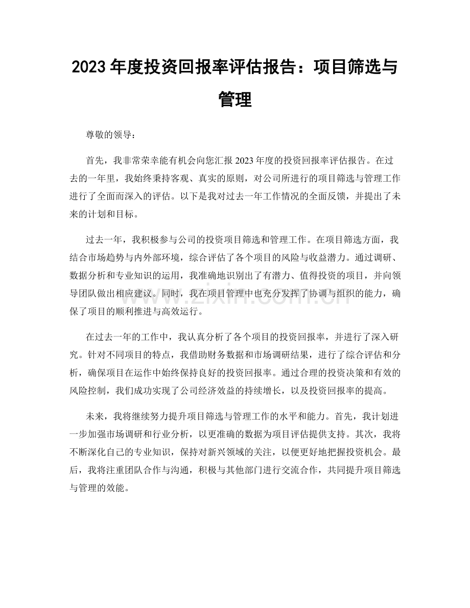 2023年度投资回报率评估报告：项目筛选与管理.docx_第1页